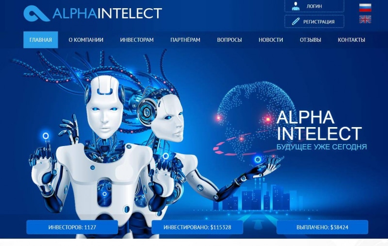 Alphaintelect.net — скам или реальные выплаты?