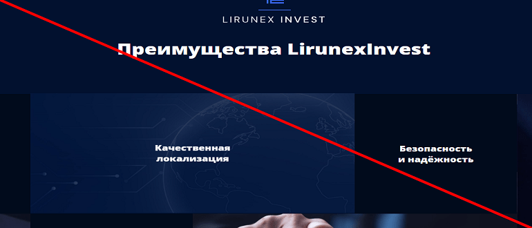 Lirunex Invest обзор и отзывы о проекте