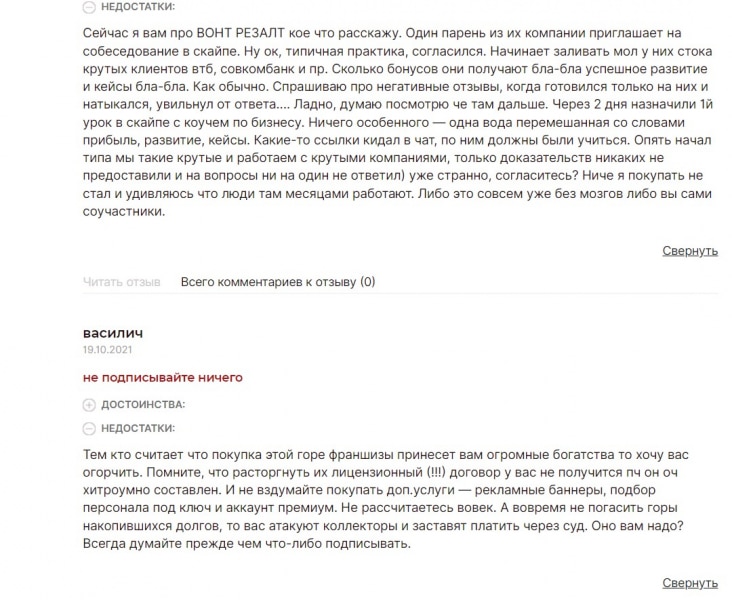 Отзывы о франшизе wantresult.ru. Можно ли верить WantResult