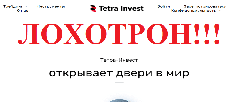 Tetra Invest реальные отзывы о проекте