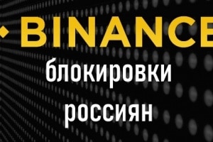 Всплыли новые детали ограничений российских аккаунтов на Binance