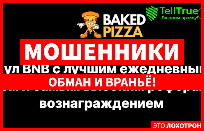 Bakedpizza – обман для любителей халявы