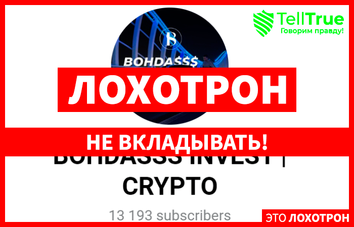 BOHDASSS INVEST CRYPTO – обман на Телеграмм-канале