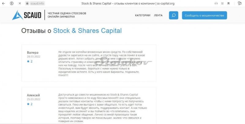 Честный обзор Stocks & Shares Capital: лохотрон или реальный брокер. Отзывы клиентов