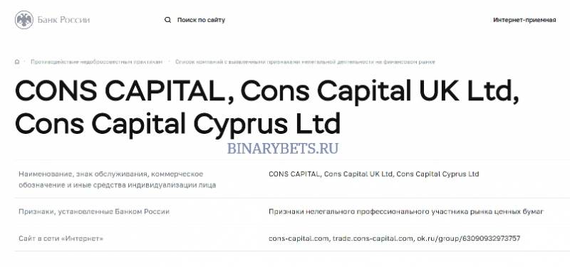 Cons Capital – ЛОХОТРОН. Реальные отзывы. Проверка