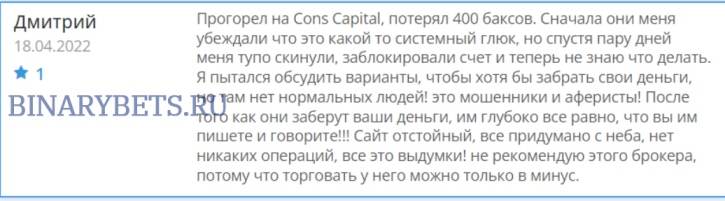 Cons Capital – ЛОХОТРОН. Реальные отзывы. Проверка