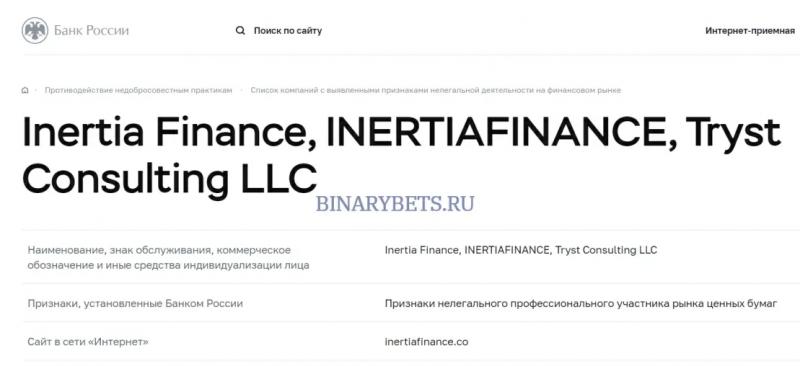 InertiaFinance – ЛОХОТРОН. Реальные отзывы. Проверка