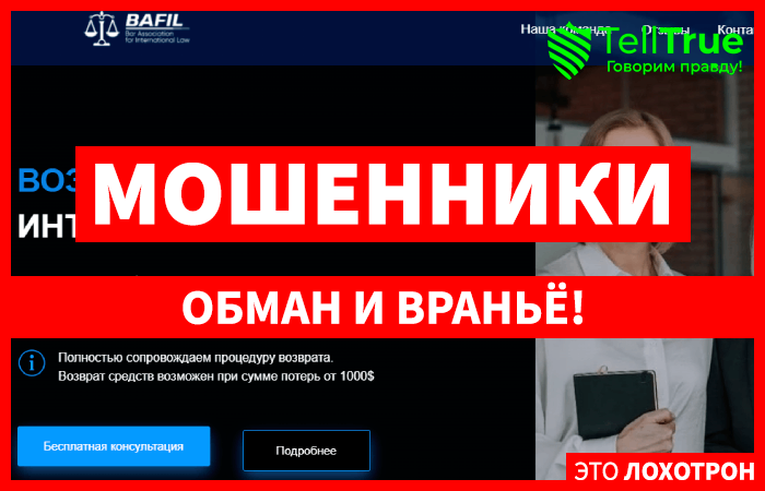 Bafil (Бафил) lawbafil.com – кидалово с возвратом средств