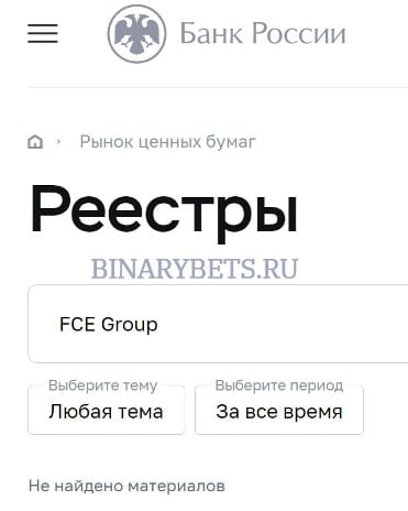 FCE Group – ЛОХОТРОН. Реальные отзывы. Проверка