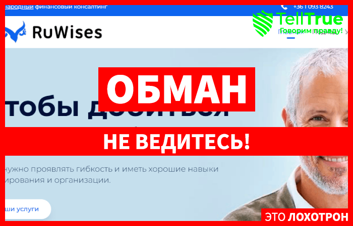 Фейковые юристы RuWises (РуВисес) ru.ruwises.com – обман с возвратом средств