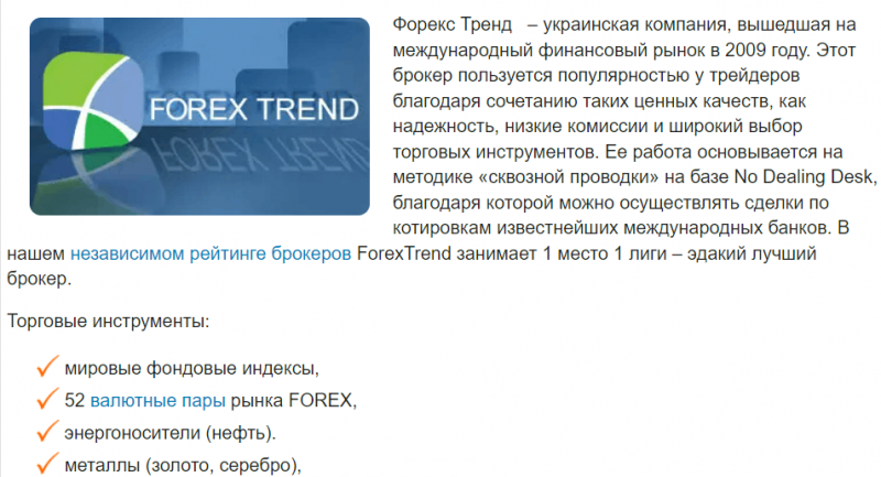 Форекс Тренд (Forex Trend) – отзывы реальных клиентов