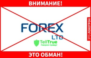 Forex Ltd – обзор. Мошенники