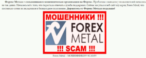 Forex-Metal (Форекс Металл) – отзывы реальных клиентов