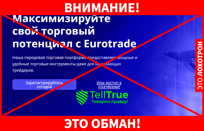 EuroTrade – опасный нелегальный брокер