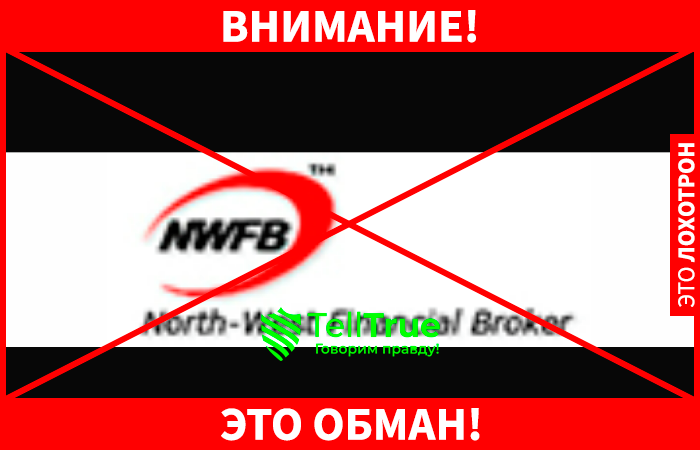 NWFB (North-West Financial Broker) – отзывы реальных клиентов