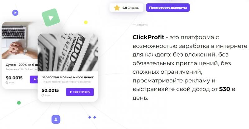 Отзывы сотрудничестве с ClickProfit