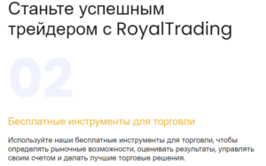 Royal Trading – молодые Форекс мошенники