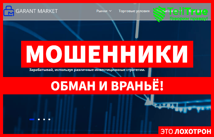 Garant Market (garant-market.org) брокер подделка! Отзыв Telltrue