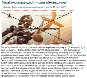 LLCompany (legallawcompany.eu) – клонированный лохотрон, а не солидные юристы