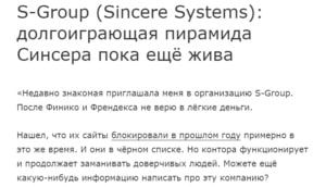 S-Group (Sincere Systems) разоблачение долго живущей пирамиды!