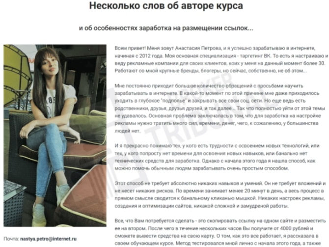 “Сайт Анастасии Петровой” — как аферисты выкачивают деньги, обещая заработок в интернете