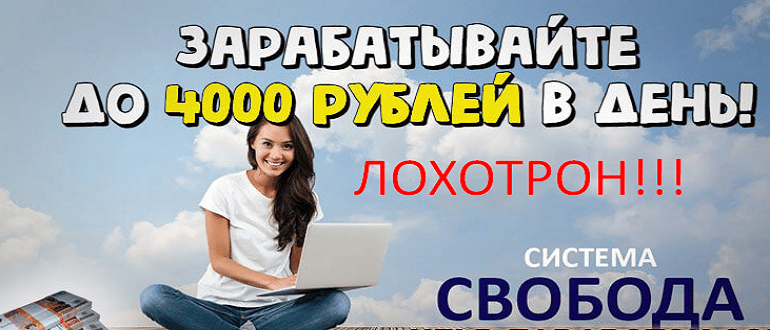 Система свобода зарабатывайте до 4000 рублей в день