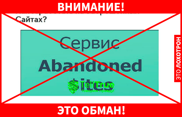 The Abandoned Sites – заработок на заброшенных сайтах. Реальность или развод?