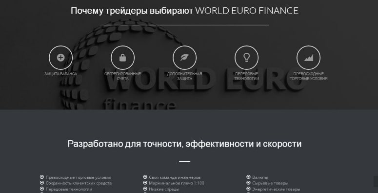 World Euro Finance: отзывы о брокере