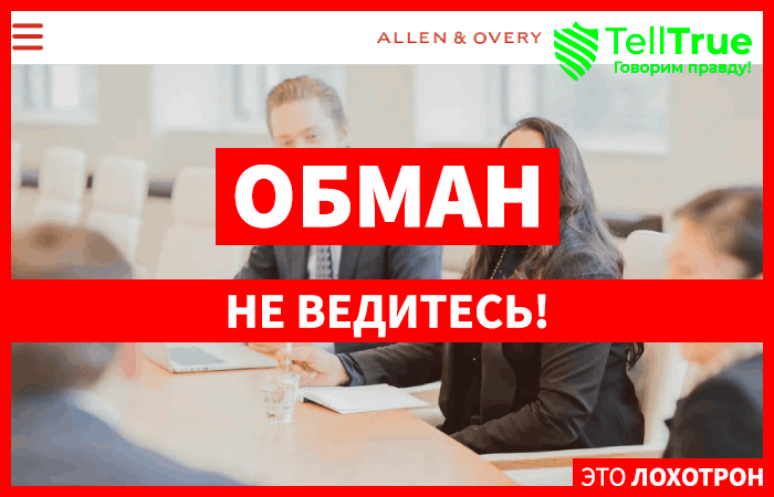 Allen & Overy (www.allenovery.com) юристы мошенники!