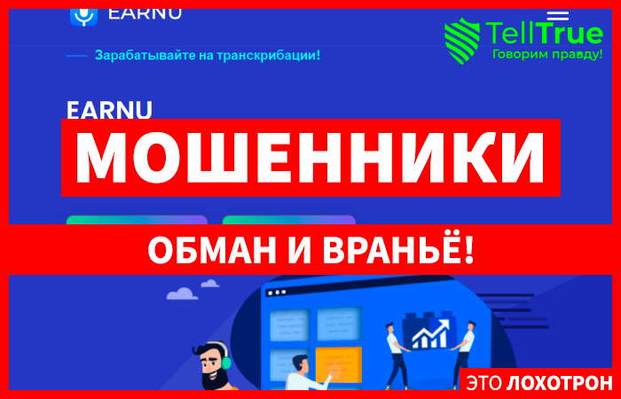 Earnu (earnu.ru) развод с расшифровкой текстов!