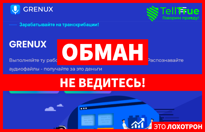 Grenux (grenux.ru) развод с заработком на транскрибации!