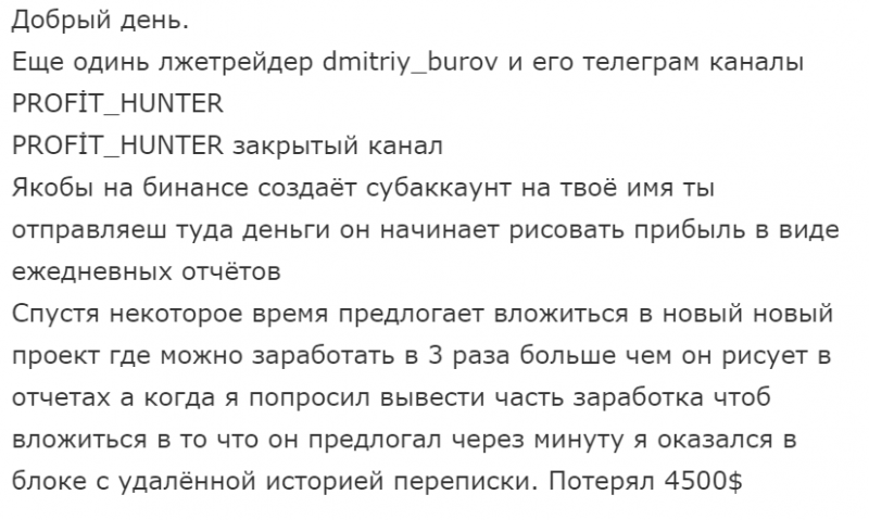 Кто такой Дмитрий Буров и что за канал Profit Hunter (t.me/dmitriy_burov_Otziv) развод в Телеграмм!