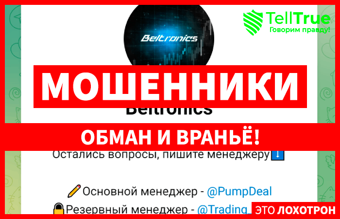 Beltronics (t.me/beltronics_bot) выкачка денег через Телеграм!