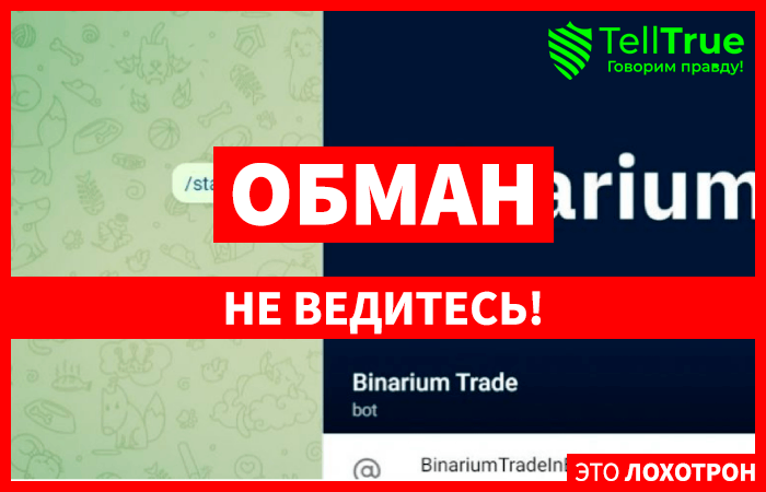Binarium Trade (t.me/BinariumTradeInBot), Binarium Help (t.me/binarium_supp) развод по хитрой схеме!