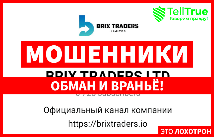 Brix Traders Ltd (t.me/BrixTraders_official_RU) заманивание в финансовые пирамиды!