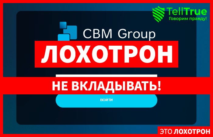 CBM Group (cbm-group.com) лжеброкер! Отзыв Telltrue