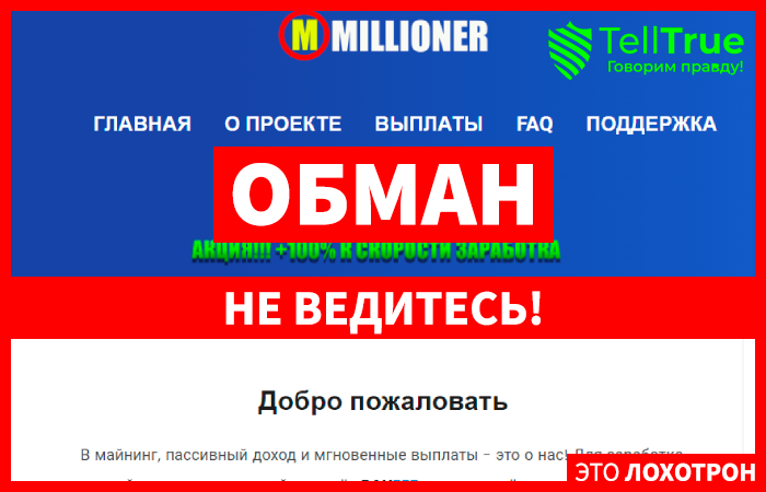 Millioner (millioner-one.ru) развод с легким заработком!