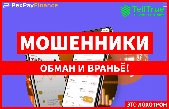 PexPayFinance (pexpayfinance.com/pl) лжеброкер! Отзыв Telltrue