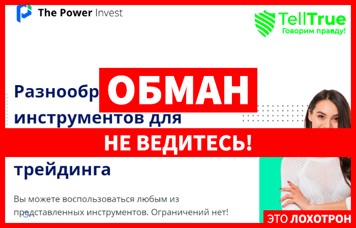 Power Invest (thepowerinvest.com) брокер мошенник! Отзыв TellTrue