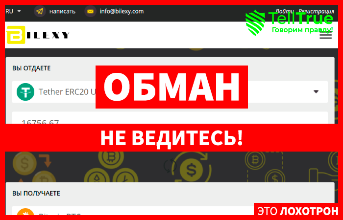 Bilexy (bilexy.com) разоблачение обменника жуликов!