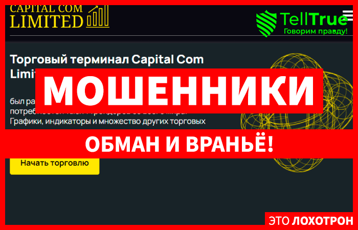 Capital Com Limited (capitalcom.trade/de) лжеброкер! Отзыв TellTrue