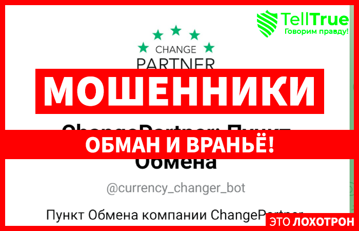 ChangePartner: Пункт обмена (t.me/currency_changer_bot) рассказываем о схеме развода!