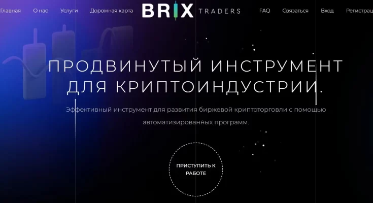 Что нужно знать о компании Brix Traders? Отзывы клиентов!