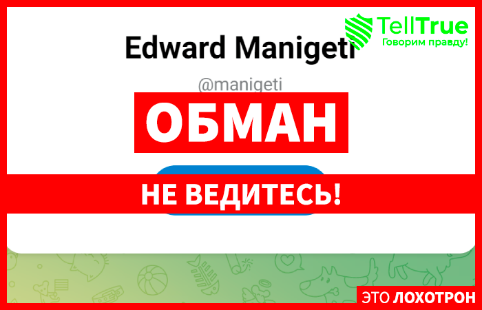 Edward Manigeti (t.me/manigeti) лжеюристы разводят через Телеграм!