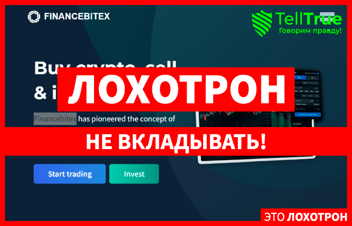 Financebitex (financebitex.com) свежая лжебиржа мошенников!