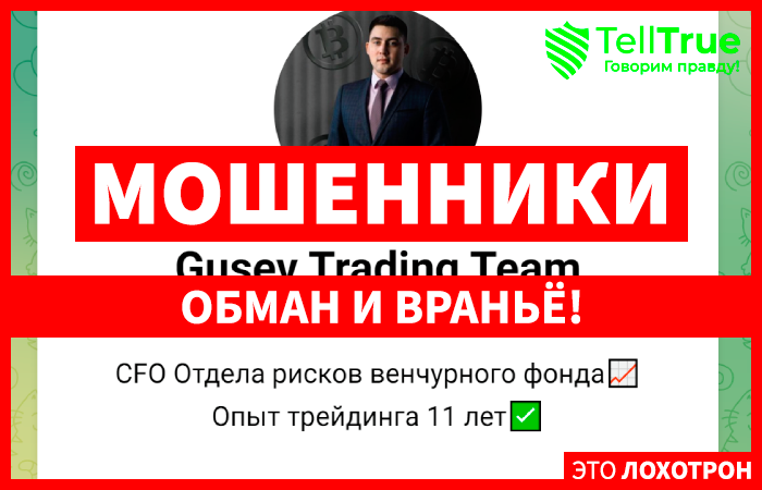 Gusev Trading Team (t.me/+2ClQCp6DGVc4ZmRi) развод в Телеграм!