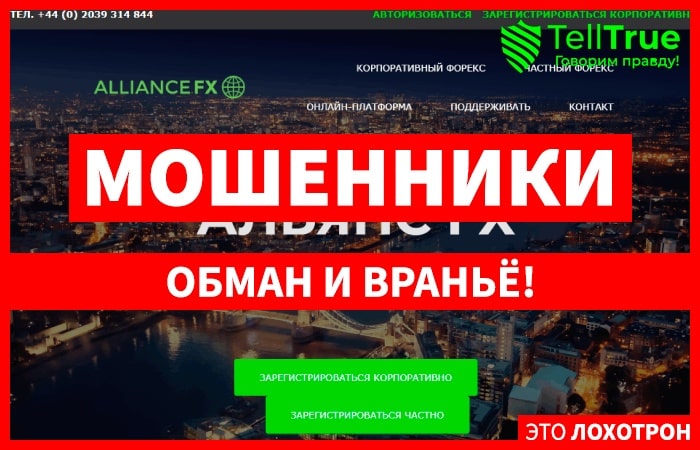 Alliance FX (alliancefx.net) лжеброкер! Отзыв TellTrue