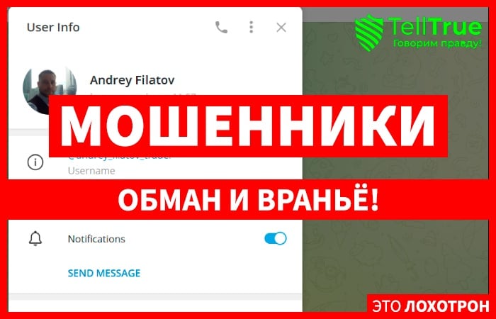 Andrey Filatov (@andrey_filatov_trader) разводит на деньги!