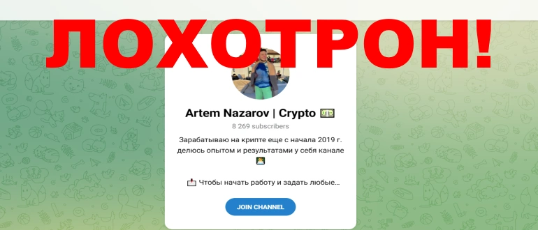 Artem Nazarov crypto отзывы о телеграмм канале