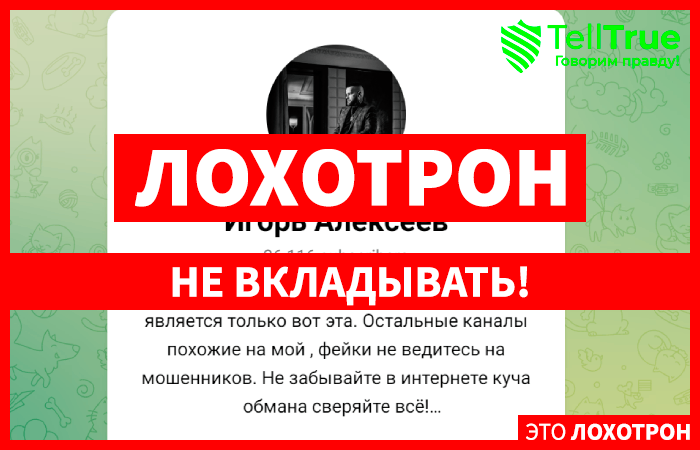 Игорь Алексеев (t.me/+KLViyMKunzZiZjVi) развод с инвестициями!